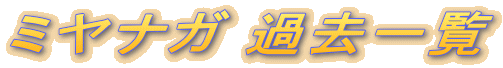 ~iK ߋꗗ