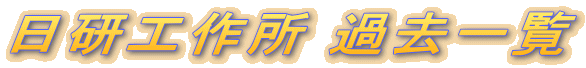 H쏊 ߋꗗ